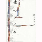 魂のレイヤー―社会システムから心身問題へ [単行本]