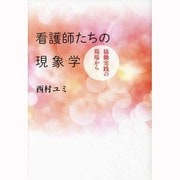 看護師たちの現象学―協働実践の現場から [単行本]