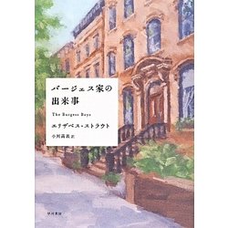 バージェス家の出来事 [単行本]