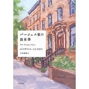 バージェス家の出来事 [単行本]