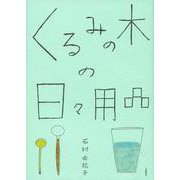 くるみの木の日々用品 [単行本]