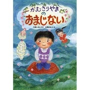 かむさりやまのおまじない [絵本]