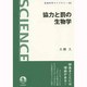 協力と罰の生物学(岩波科学ライブラリー) [全集叢書]