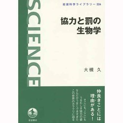 協力と罰の生物学(岩波科学ライブラリー) [全集叢書]