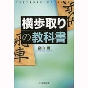 横歩取りの教科書(将棋の教科書シリーズ) [単行本]