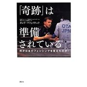 「奇跡」は準備されている―何が日本のフェンシングを変えたのか! [単行本]