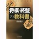 将棋・終盤の教科書(将棋の教科書シリーズ) [単行本]