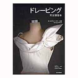 ヨドバシ.com - ドレーピング完全講習本 [単行本] 通販【全品