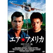エア★アメリカ HDリマスター版