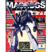 マクロス・クロニクル 新訂版 2014年 6/10号（71） [雑誌]
