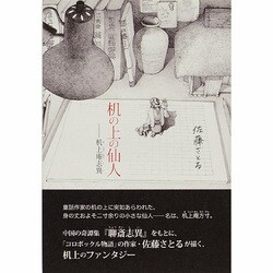机の上の仙人―机上庵志異 [単行本]