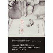 机の上の仙人―机上庵志異 [単行本]
