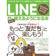 LINEがすぐに使えるようになる本(アスペクトムック) [ムックその他]