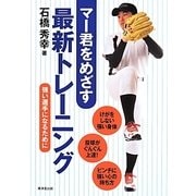 マー君をめざす最新トレーニング―強い選手になるために [単行本]