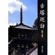 古塔巡訪―国宝・重文 [単行本]
