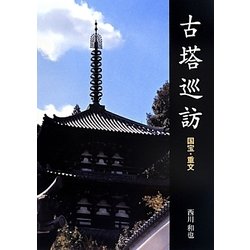 古塔巡訪―国宝・重文 [単行本]