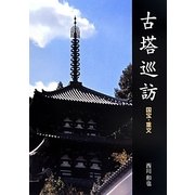 古塔巡訪―国宝・重文 [単行本]