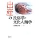 出産の民俗学・文化人類学 [単行本]