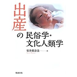 出産の民俗学・文化人類学 [単行本]
