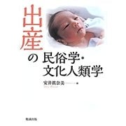 出産の民俗学・文化人類学 [単行本]
