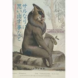 サルなりに思い出す事など―神経科学者がヒヒと暮らした奇天烈な日々 [単行本]