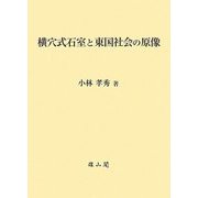 横穴式石室と東国社会の原像 [単行本]