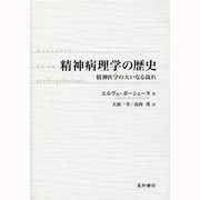 精神病理学の歴史－精神医学の大いなる流れ [単行本]
