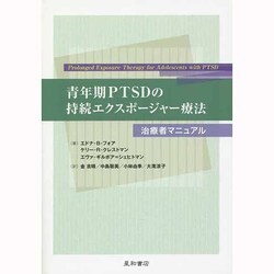 青年期PTSDの持続エクスポージャー療法－治療者マニュアル [単行本]