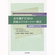 青年期PTSDの持続エクスポージャー療法－治療者マニュアル [単行本]