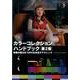 カラーコレクションハンドブック 第2版－映像の魅力を100%引き出すテクニック [単行本]
