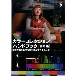 カラーコレクションハンドブック 第2版－映像の魅力を100%引き出すテクニック [単行本]