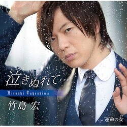 竹島宏／泣きぬれて…/運命の女