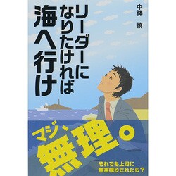 リーダーになりたければ海へ行け [単行本]