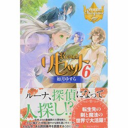 リセット〈6〉(レジーナブックス) [単行本]