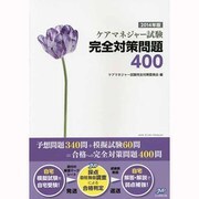 ケアマネジャー試験完全対策問題400〈2014年版〉 [単行本]