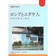 ロシアとユダヤ人―苦悩の歴史と現在(ユーラシアブックレット) [全集叢書]