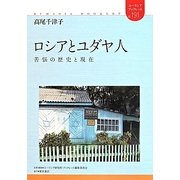 ロシアとユダヤ人―苦悩の歴史と現在(ユーラシアブックレット) [全集叢書]