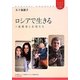 ロシアで生きる―ソ連解体と女性たち(ユーラシアブックレット) [全集叢書]