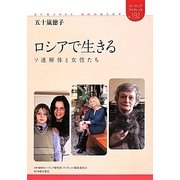 ロシアで生きる―ソ連解体と女性たち(ユーラシアブックレット) [全集叢書]