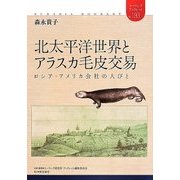 北太平洋世界とアラスカ毛皮交易―ロシア・アメリカ会社の人びと(ユーラシアブックレット) [全集叢書]