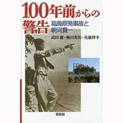 100年前からの警告―福島原発事故と朝河貫一 [単行本]