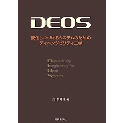 DEOS―変化しつづけるシステムのためのディペンダビリティ工学 [単行本]