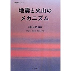 ヨドバシ.com - 地震と火山のメカニズム(災害を科学する〈1〉) [単行本