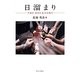 日溜まり―THE ROCKFORT [単行本]