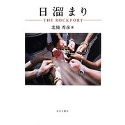 日溜まり―THE ROCKFORT [単行本]