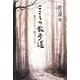 こころの散歩道―思うことと想うこと [単行本]