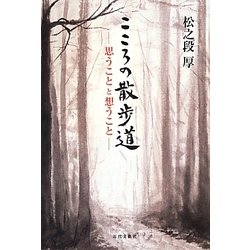 こころの散歩道―思うことと想うこと [単行本]