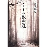 こころの散歩道―思うことと想うこと [単行本]