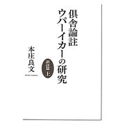 倶舎論註ウパーイカーの研究 訳註篇〈上〉 [単行本]