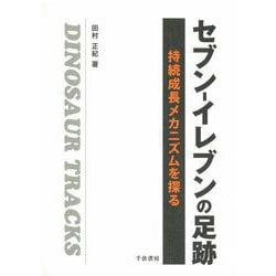 セブン-イレブンの足跡―持続成長メカニズムを探る [単行本]